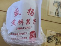-盛扬煎饼果子(总店)