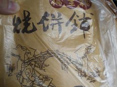-桥里桥烧饼铺