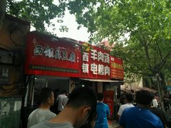 门面-王记西鎮电烤肉(汶上路店)