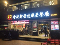 门面-香港新发烧腊茶餐厅(水围店)