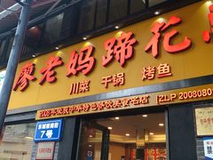 门面-廖老妈蹄花店(人民公园陕西街259号店)