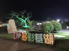 -嵊泗基湖沙滩
