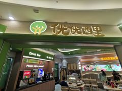 -优优西里·意式餐厅(福州金融街万达店)
