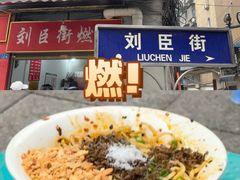 -刘臣街燃面