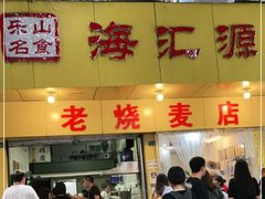 门面-海汇源老烧麦店(东大街总店)