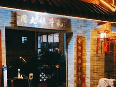 -周大娘牛乳(旧寨古村总店)