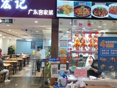 -宏记广东客家菜(丰汇店)