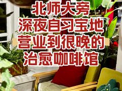 -雕刻时光咖啡馆(北师大店)