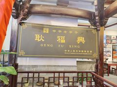 -耿福兴(凤凰美食街店)