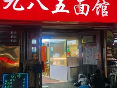 -九八五面馆(欧洲城店)