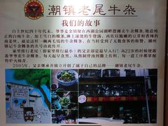 -潮镇老尾牛杂(环城西路店)
