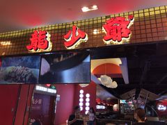门面-龙少爷碳火干锅(环球中心店)