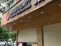 门面-潮汕良心果汁(金新北路店)