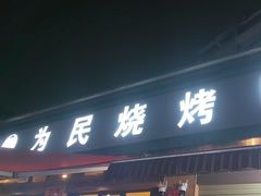 -为民烧烤吧.自贡爆炒菜(收录10年好店)