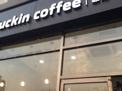 门面-瑞幸咖啡(国际珠宝交易中心店)