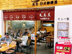 -友名Cross日式咖喱屋(江南大道中店)