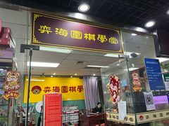 -弈海围棋学堂(夕照寺校区)