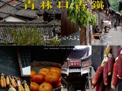 -青林口古镇