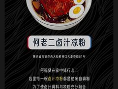 -何老二卤汁凉粉