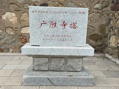 -广胜寺塔