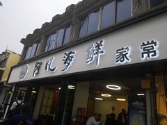 门面-阿凡海鲜(甬港北路店)