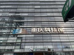 -重庆科技馆