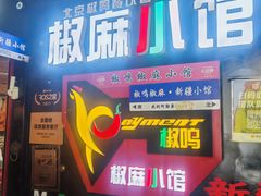 -椒鸣椒麻小馆·新疆菜(五道口创始店)