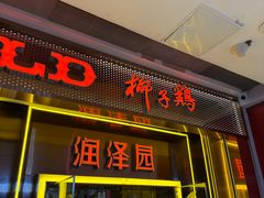 -润泽园椰子鸡(汇一城店)