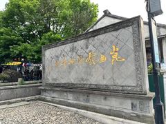 -千灯古镇