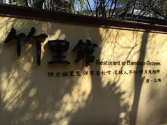 -新竹里馆·花园餐厅(兴苑路店)