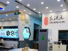 大堂-朱洪元苏式面馆(绿宝广场店)