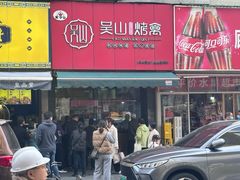 -吴山烤禽 (吴山路店)