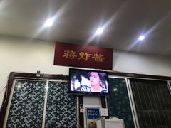 门面-蒋炸酱(内东街店)
