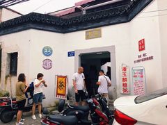-潘玉麟糖粥