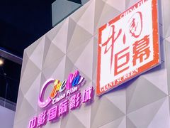 -中影国际影城(CINITY LED横岗店)