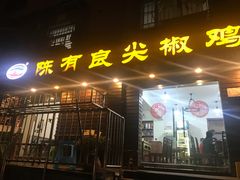 门面-陈有良尖椒鸡(渝中示范店)