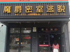 -MJ魔爵全机关真人密室逃脱(青浦万达茂店)