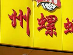 -阿生哥螺蛳粉(永安街店)