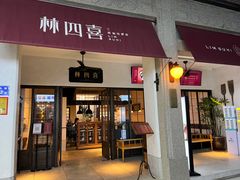 -林四喜·闽南传家菜(鼓浪屿店)