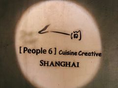 -穹六人间 people 6(岳阳路店)