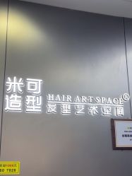 -米可造型烫发染发