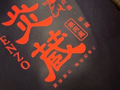 -炎蔵牛舌烤肉