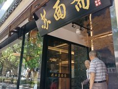 门面-苏面斋·本地传统苏式面馆