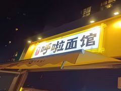 门面-呼啦面馆·头牌豌杂面(珠江国际B区店)