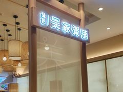 -吴家·非遗淮扬小馆(镇江万达广场店)