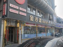 -金沙滩海鲜餐厅·海肠捞饭·手工水饺(梅江龙水园店)