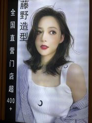 -藤野造型烫染接发