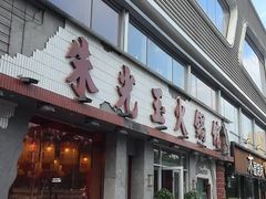 -朱光玉火锅馆(正弘城店)