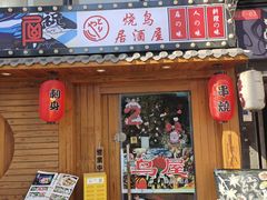 -鸟屋·烧鸟居酒屋(新世纪广场店)