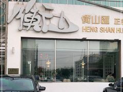 -衡山汇·高级粤菜(霄云路店)